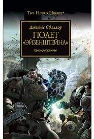 Полет Эйзенштейна