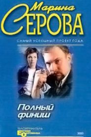 Полный финиш