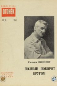 Полный поворот кругом