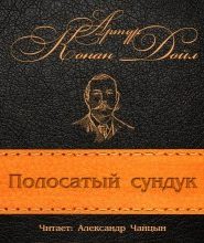 Полосатый сундук