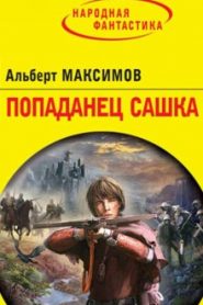 Попаданец Сашка