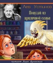 Попугай из приличной семьи