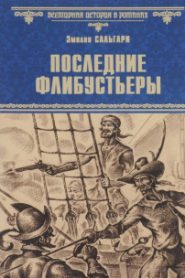Последние флибустьеры