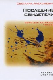 Последние свидетели. Соло для детского голоса