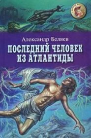 Последний человек из Атлантиды