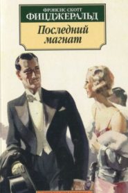 Последний магнат