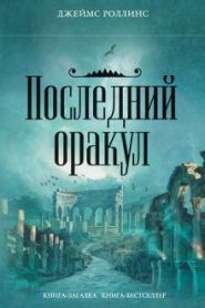 Последний Оракул