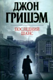 Последний шанс