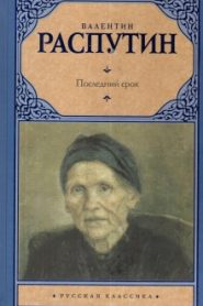 Последний срок