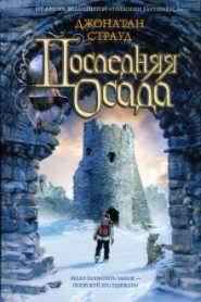 Последняя осада