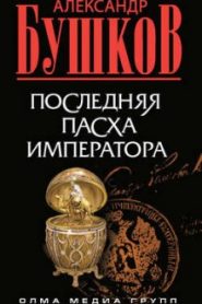 Последняя Пасха императора