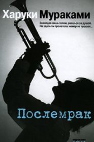 Послемрак