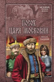 Посох царя Московии