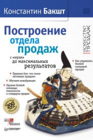 Построение отдела продаж с нуля до максимальных результатов