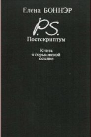 Постскриптум. Книга о горьковской ссылке