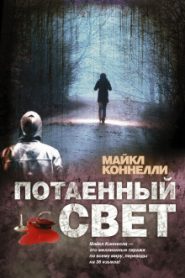 Потаенный свет