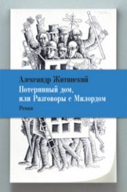 Потерянный дом, или Разговоры с милордом