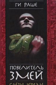 Повелитель змей