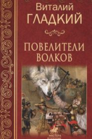 Повелители волков