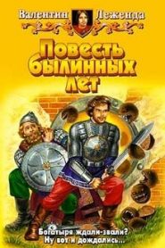 Повесть былинных лет
