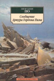 Повесть о приключениях Артура Гордона Пима