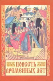 Повесть временных лет