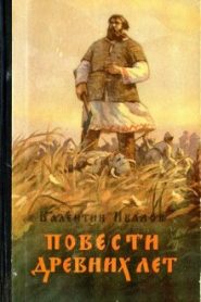 Повести древних лет