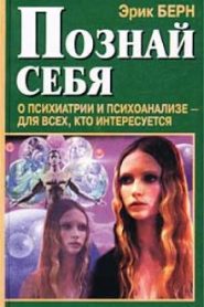 Познай себя