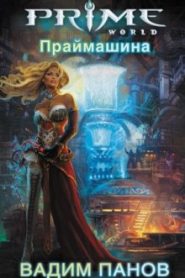 Праймашина