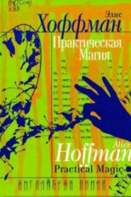 Практическая магия