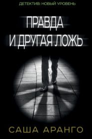 Правда и другая ложь