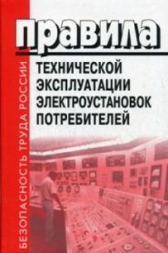 Правила Технической Эксплуатации Электроустановок Потребителей (ПТЭЭП). Билеты. 4 Группа
