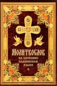 Православное пособие (аудиомолитвослов на церковнославянском языке)