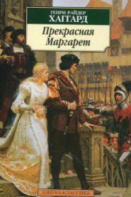 Прекрасная Маргарет