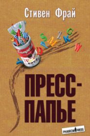 Пресс-папье