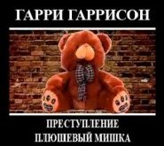 Преступление, Плюшевый мишка