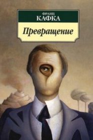 Превращение