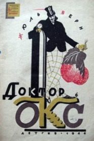Причуда доктора Окса