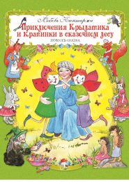 Приключения Крылатика и Крапинки в сказочном лесу
