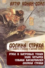 Приключения Шерлока Холмса. Долина ужаса
