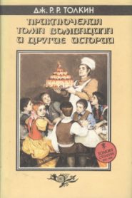Приключения Тома Бомбадила и другие историииз Алой Книги Западных Пределов