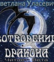 Сотворение дракона