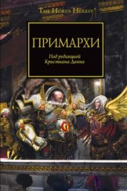 Примархи
