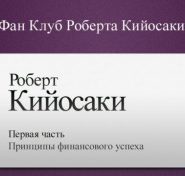 Принципы финансового успеха
