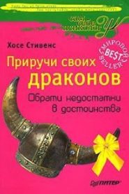 Приручи своих драконов