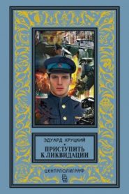 Приступить к ликвидации