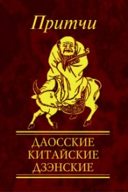 Притчи. Даосские, китайские, дзэнские