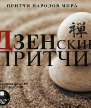 Притчи народов мира — Дзенские притчи