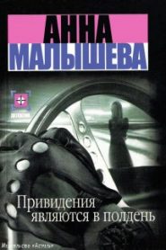 Привидения являются в полдень