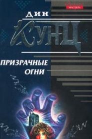 Призрачные огни